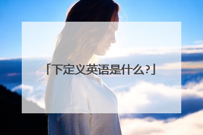 下定义英语是什么?