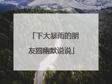 下大暴雨的朋友圈幽默说说