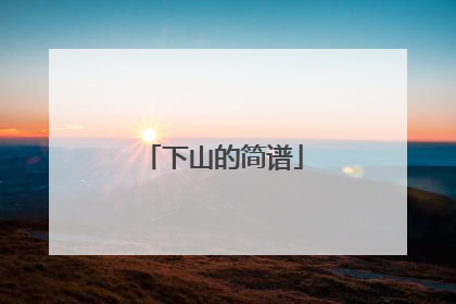 下山的简谱