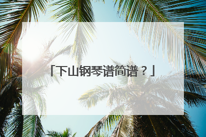 下山钢琴谱简谱?