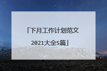 下月工作计划范文2021大全5篇