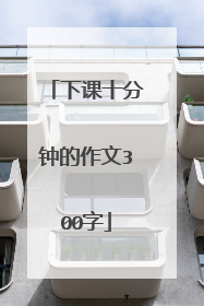 下课十分钟的作文300字