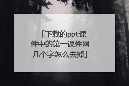 下载的ppt课件中的第一课件网几个字怎么去掉