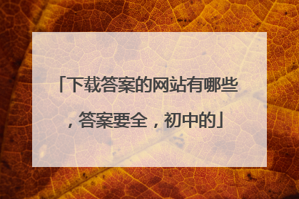 下载答案的网站有哪些,答案要全,初中的
