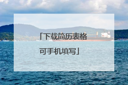 下载简历表格可手机填写