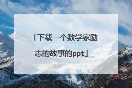 下载一个数学家励志的故事的ppt