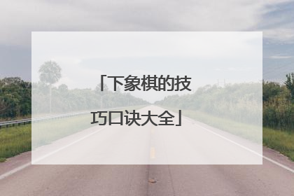 下象棋的技巧口诀大全