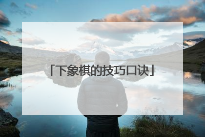 下象棋的技巧口诀