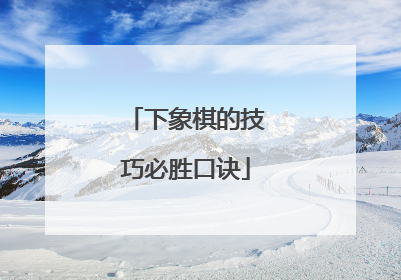 下象棋的技巧必胜口诀