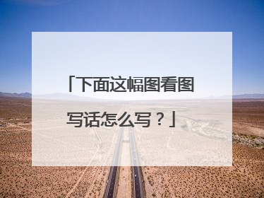下面这幅图看图写话怎么写?