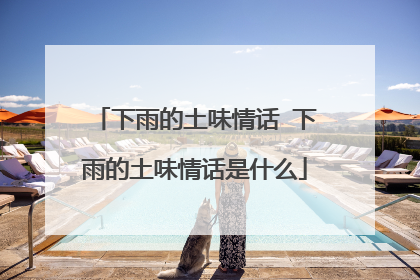 下雨的土味情话 下雨的土味情话是什么