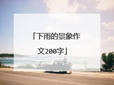 下雨的景象作文200字