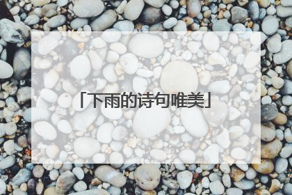 下雨的诗句唯美