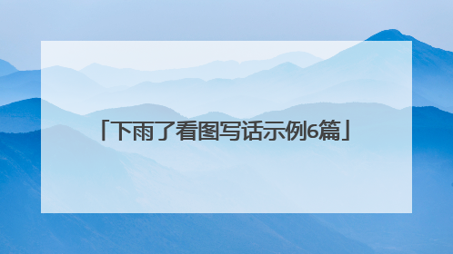 下雨了看图写话示例6篇