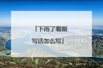 下雨了看图写话怎么写