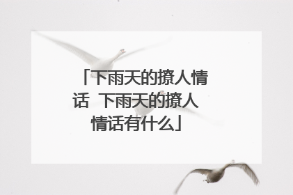 下雨天的撩人情话 下雨天的撩人情话有什么