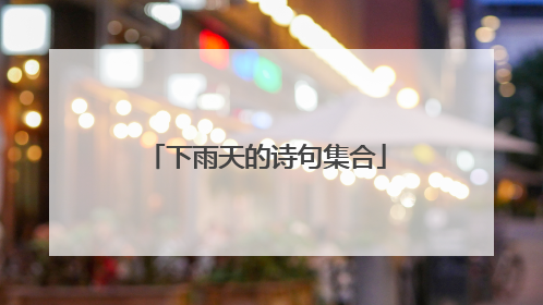 下雨天的诗句集合