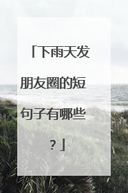 下雨天发朋友圈的短句子有哪些？
