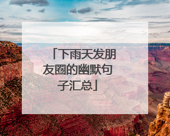 下雨天发朋友圈的幽默句子汇总