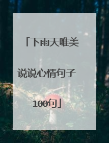 下雨天唯美说说心情句子100句