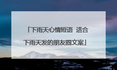 下雨天心情短语 适合下雨天发的朋友圈文案