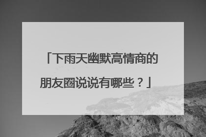 下雨天幽默高情商的朋友圈说说有哪些?