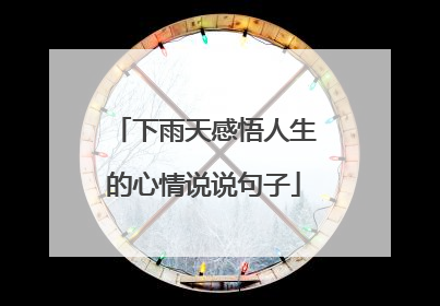 下雨天感悟人生的心情说说句子