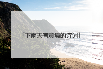 下雨天有意境的诗词