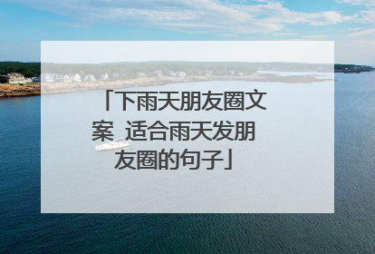 下雨天朋友圈文案 适合雨天发朋友圈的句子
