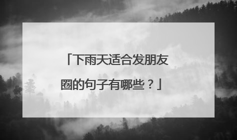 下雨天适合发朋友圈的句子有哪些?