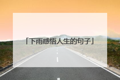 下雨感悟人生的句子