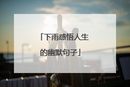 下雨感悟人生的幽默句子