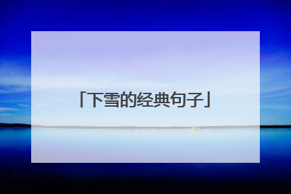 下雪的经典句子