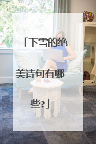 下雪的绝美诗句有哪些?