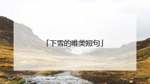 下雪的唯美短句