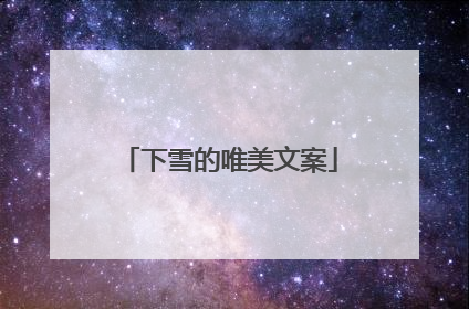 下雪的唯美文案