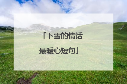 下雪的情话最暖心短句