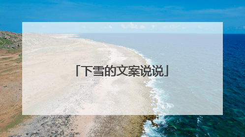 下雪的文案说说