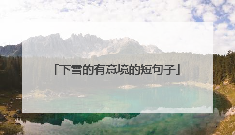 下雪的有意境的短句子