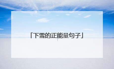 下雪的正能量句子