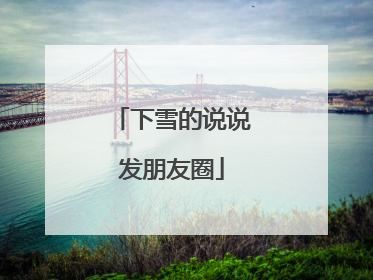 下雪的说说发朋友圈