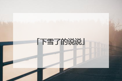 下雪了的说说