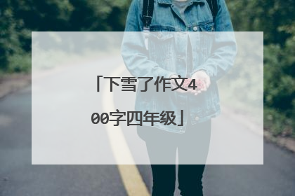 下雪了作文400字四年级