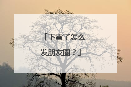 下雪了怎么发朋友圈？