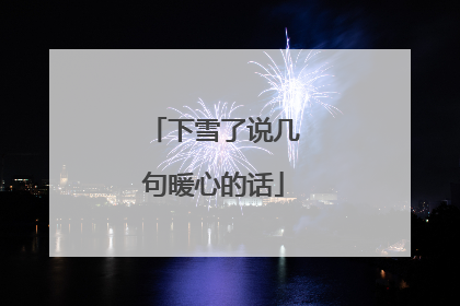 下雪了说几句暖心的话