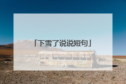 下雪了说说短句