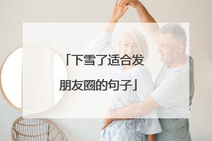 下雪了适合发朋友圈的句子