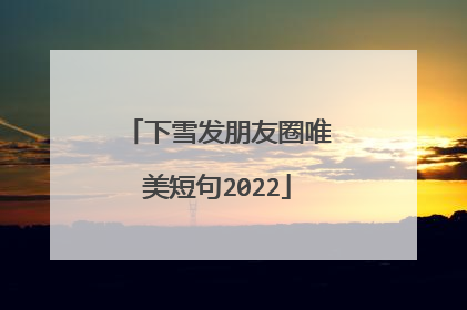 下雪发朋友圈唯美短句2022