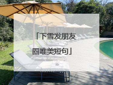 下雪发朋友圈唯美短句