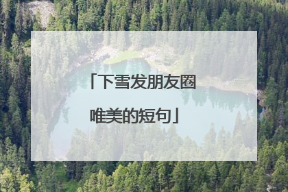 下雪发朋友圈唯美的短句